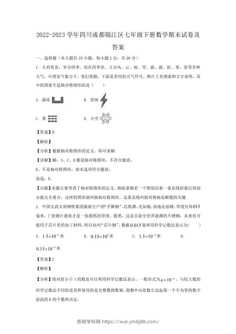 2022-2023学年四川成都锦江区七年级下册数学期末试卷及答案(Word版)-扬明学科网