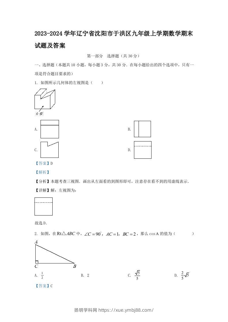 2023-2024学年辽宁省沈阳市于洪区九年级上学期数学期末试题及答案(Word版)-扬明学科网