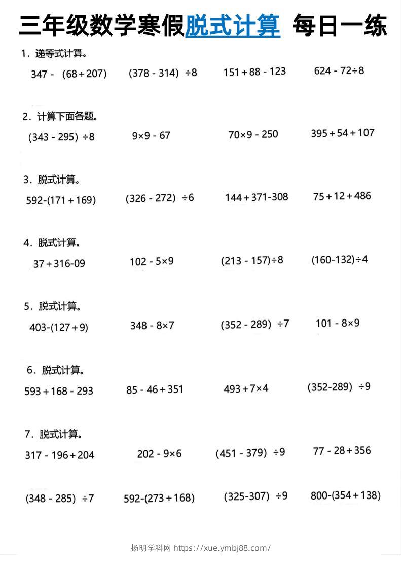 三年级下数学脱式计算每日一练-扬明学科网