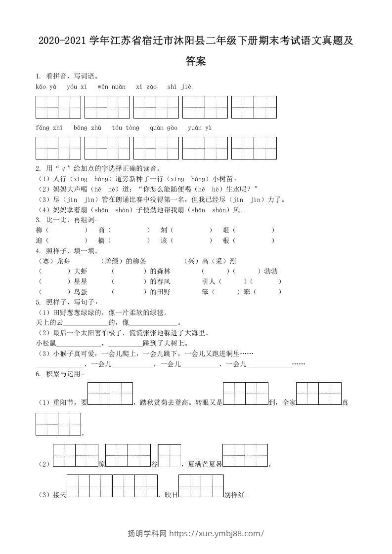 2020-2021学年江苏省宿迁市沐阳县二年级下册期末考试语文真题及答案(Word版)-扬明学科网