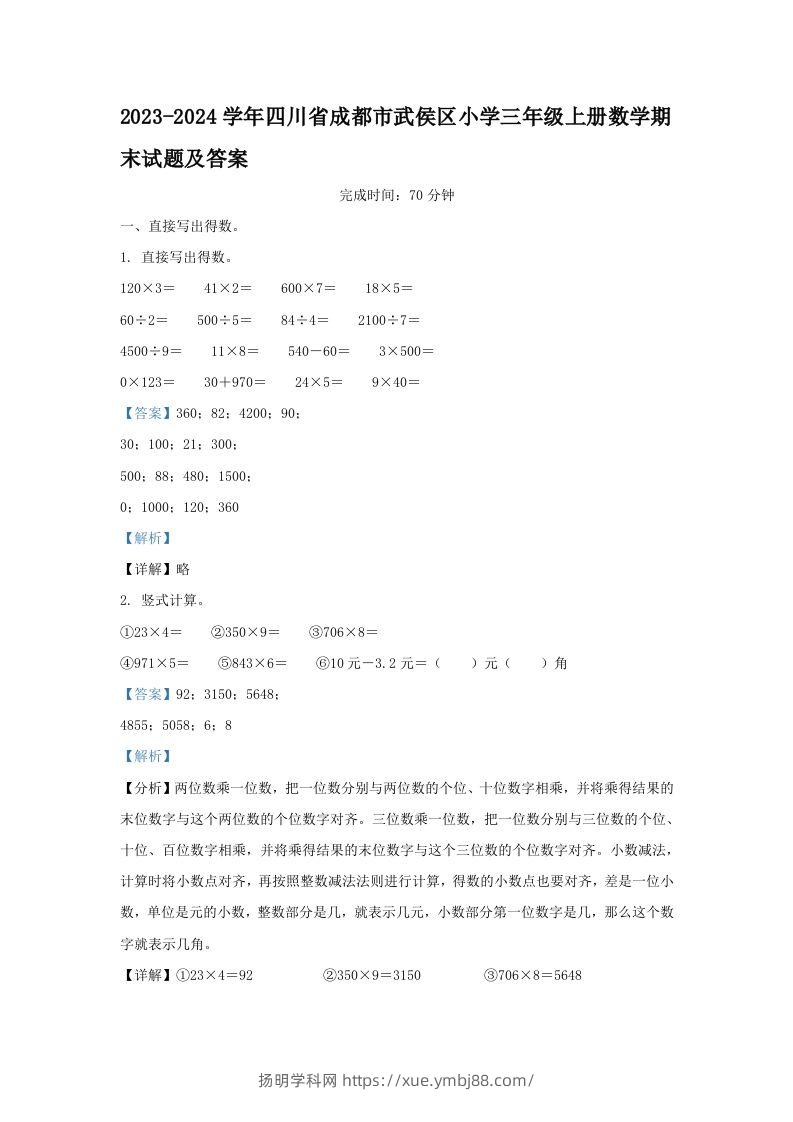2023-2024学年四川省成都市武侯区小学三年级上册数学期末试题及答案(Word版)-扬明学科网