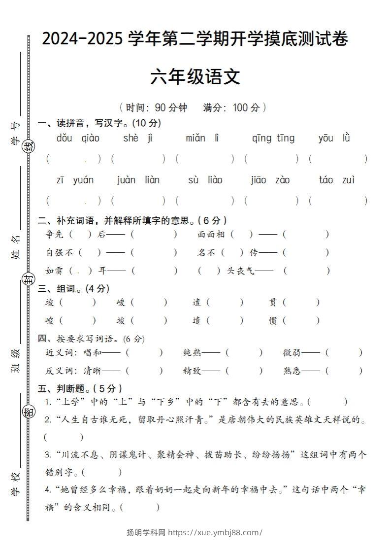 24-25学年第二学期开学摸底测试卷六年级下语文-扬明学科网