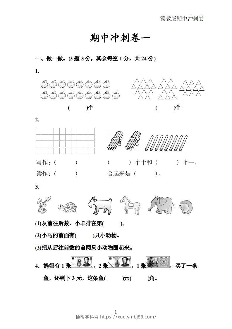 冀教版数学一年级下册期中冲刺卷三套（含答案21页）-扬明学科网