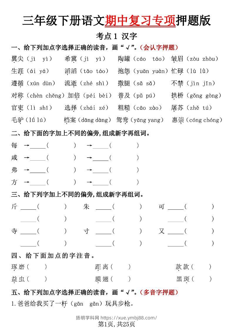 三下语文期中复习专项押题版（含答案25页）-扬明学科网