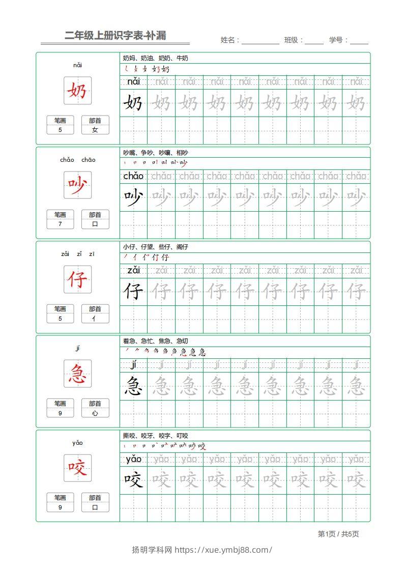 二上语文：识字表字帖描红补漏-扬明学科网