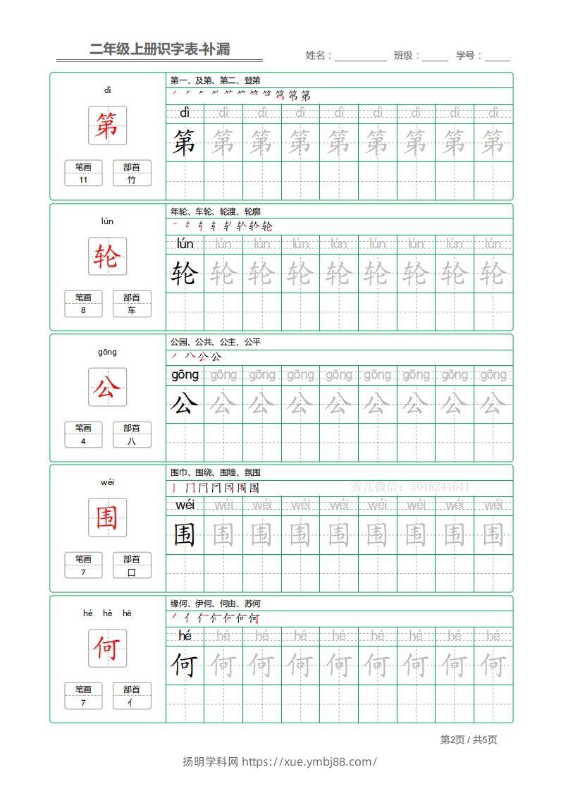 图片[2]-二上语文：识字表字帖描红补漏-扬明学科网
