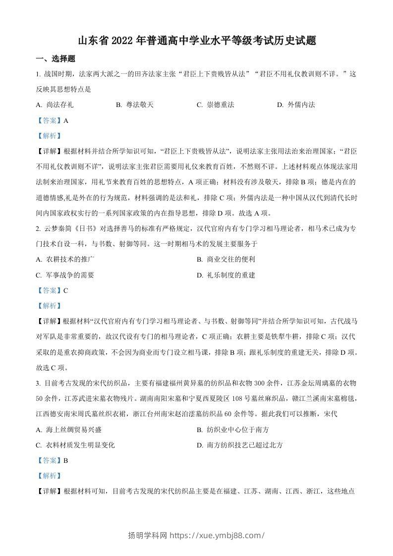 2022年高考历史试卷（山东）（含答案）-扬明学科网