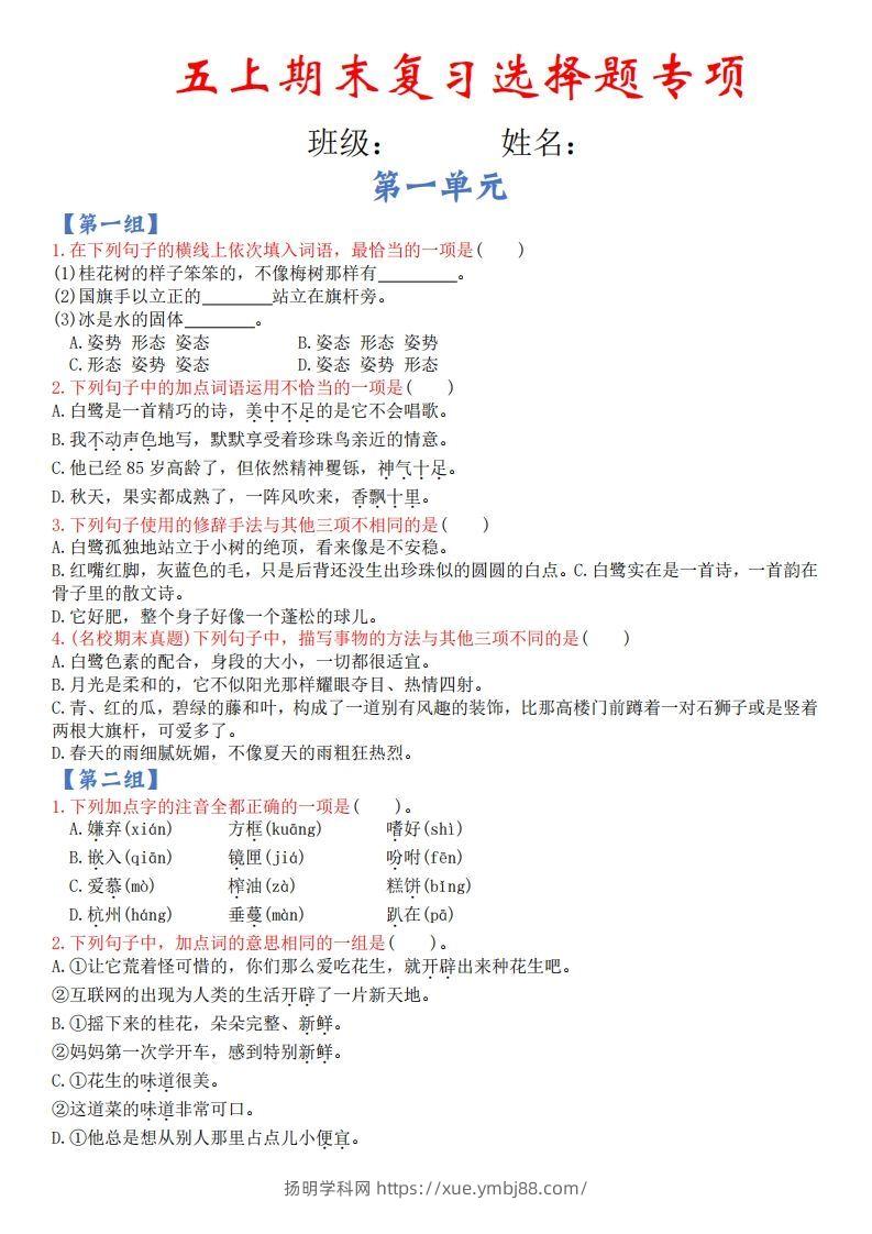 【期末复习选择题专项（空白）】五上语文-扬明学科网
