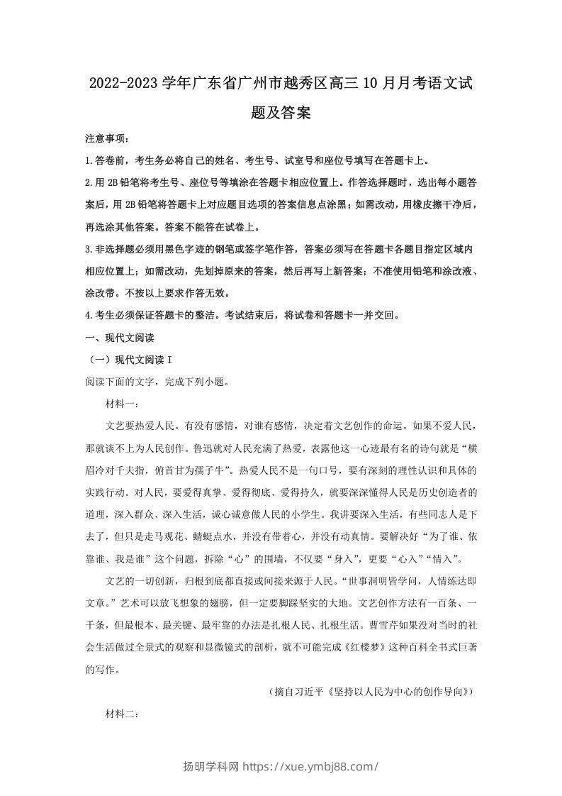 2022-2023学年广东省广州市越秀区高三10月月考语文试题及答案(Word版)-扬明学科网