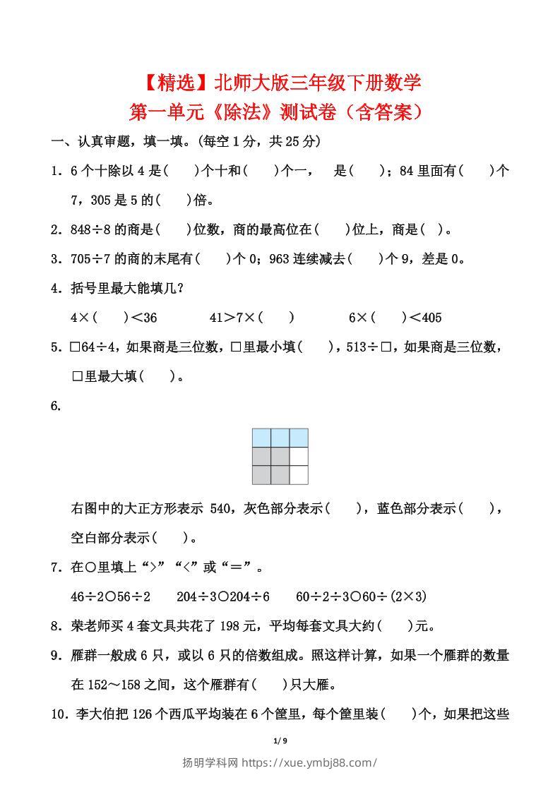 北师大版三年级下册数学第一单元《除法》测试卷（含答案）-扬明学科网