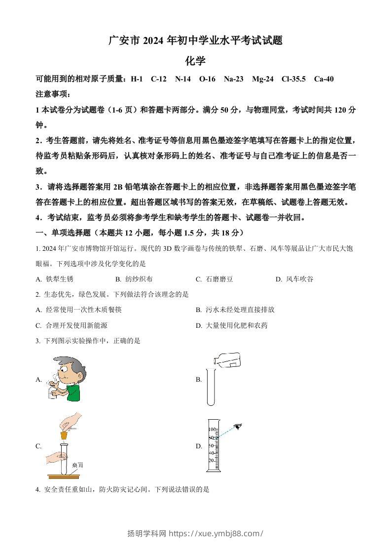 2024年四川省广安市中考化学真题（空白卷）-扬明学科网