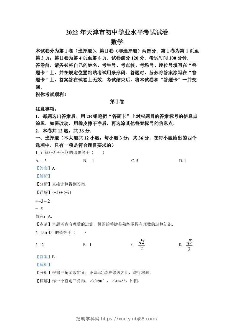 2022年天津市中考数学真题（含答案）-扬明学科网