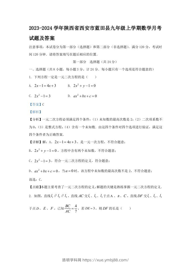2023-2024学年陕西省西安市蓝田县九年级上学期数学月考试题及答案(Word版)-扬明学科网