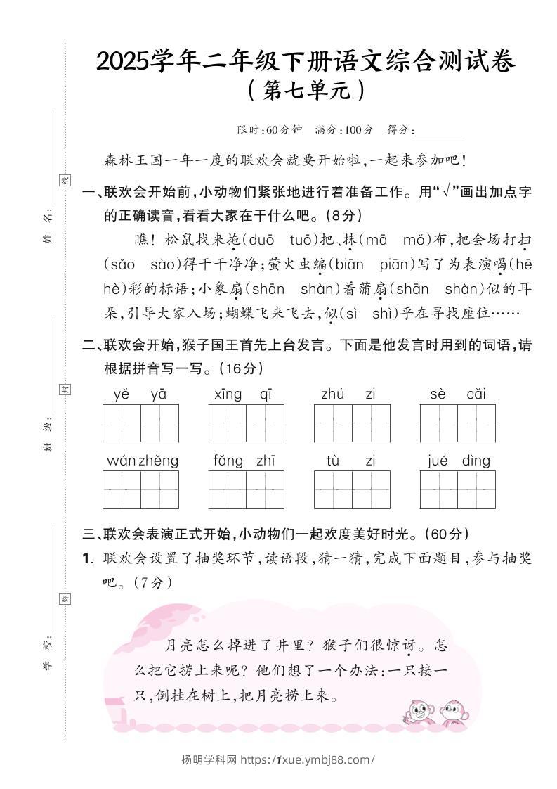 25学年二下语文第七单元综合测评卷-森林王国（含答案6页）-扬明学科网