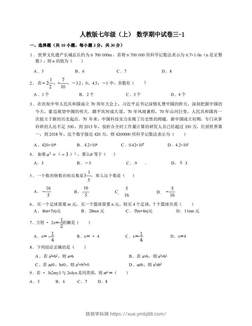 七年级（上）数学期中试卷3-1卷人教版-扬明学科网