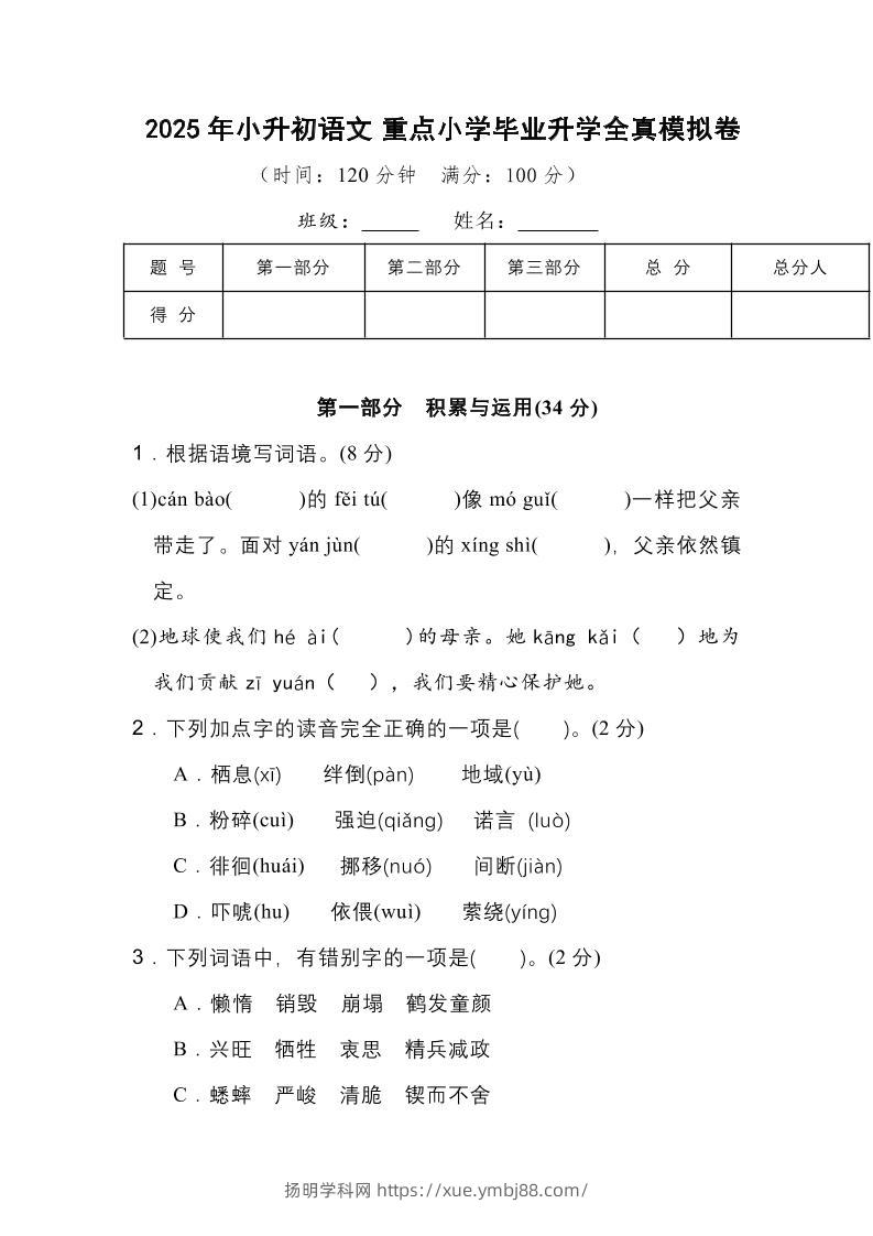 2025年小升初语文重点小学毕业升学全真模拟卷（一）13页-扬明学科网
