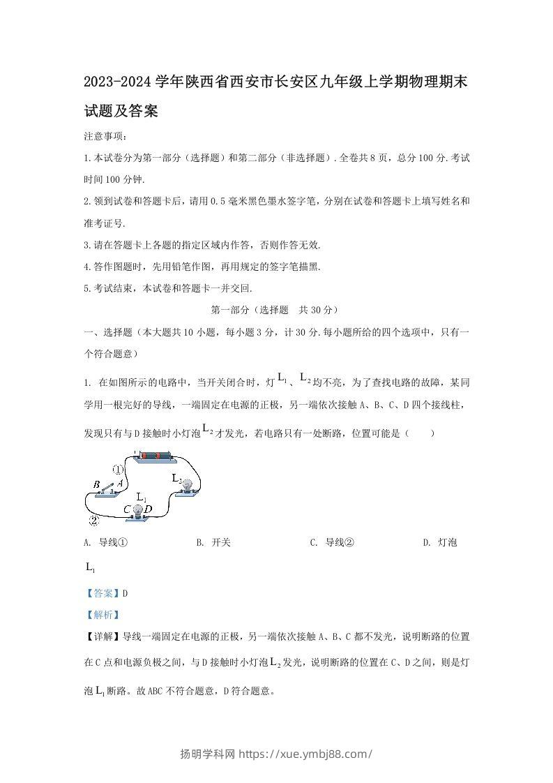 2023-2024学年陕西省西安市长安区九年级上学期物理期末试题及答案(Word版)-扬明学科网