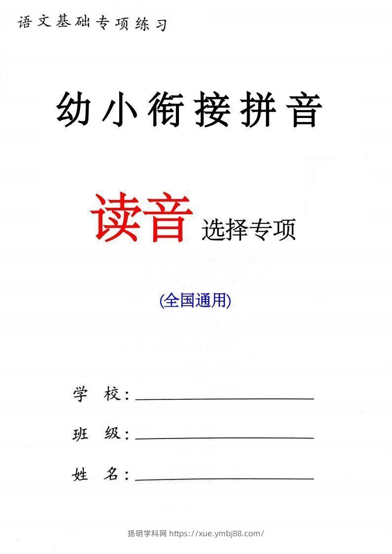 【拼音】一年级读音选择专项练习-扬明学科网