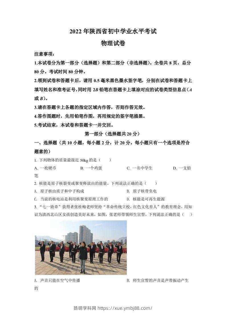2022年陕西省中考物理真题（A）（空白卷）-扬明学科网