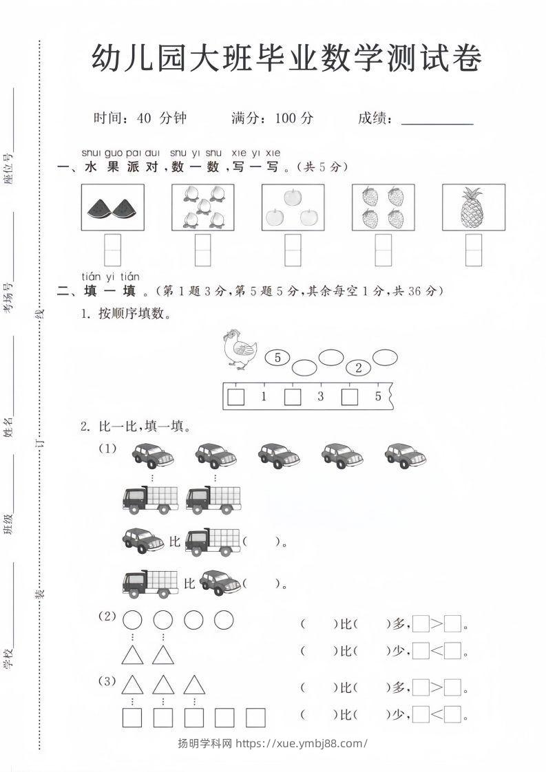 【数学】幼儿园大班毕业数学测试卷-扬明学科网