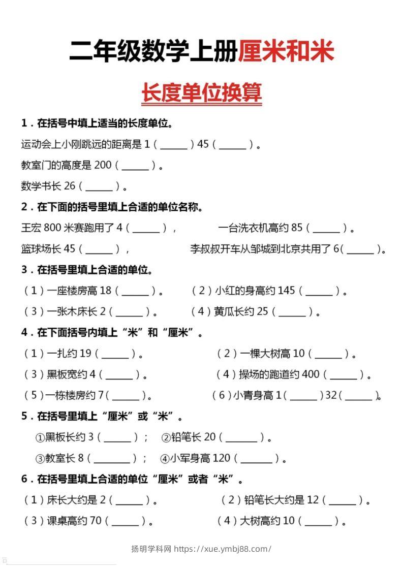 二上数学厘米和米单位换算-扬明学科网