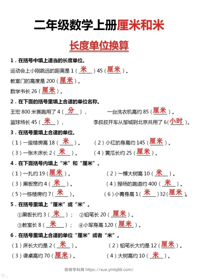 图片[3]-二上数学厘米和米单位换算-扬明学科网