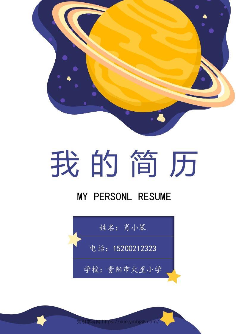 多页-小升初简历70-扬明学科网