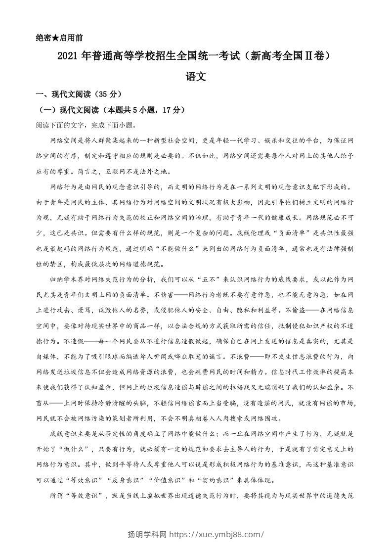 2021年高考语文试卷（新高考Ⅱ卷）（空白卷）-扬明学科网