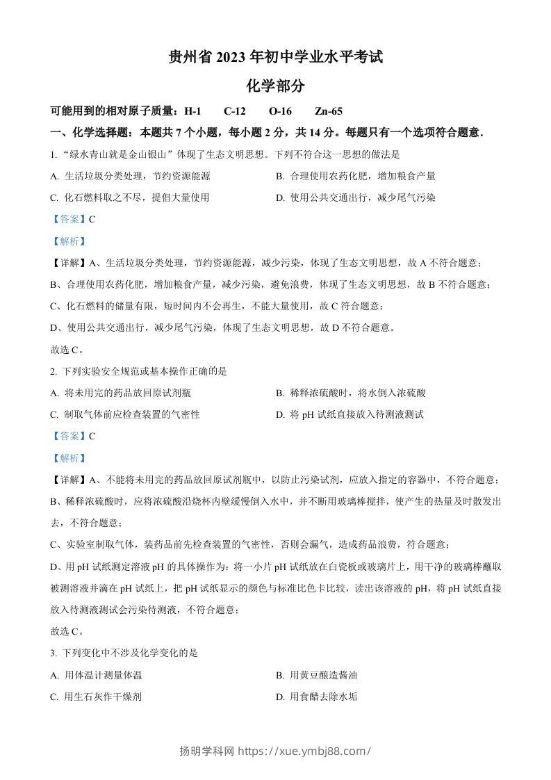 2023年贵州省中考化学真题（含答案）-扬明学科网