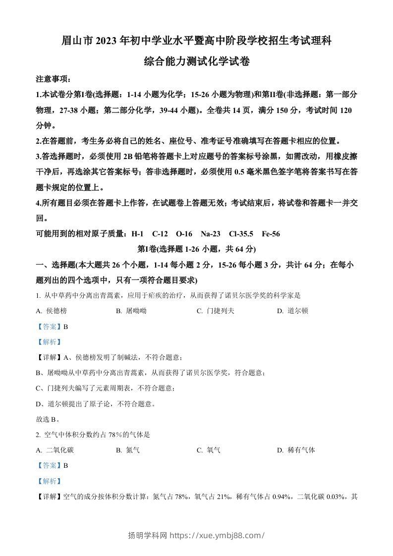 2023年四川省眉山市中考化学真题（含答案）-扬明学科网