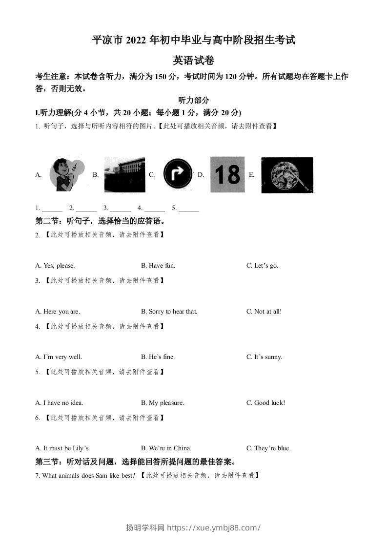 2022年甘肃省平凉市中考英语真题（含听力）（空白卷）-扬明学科网