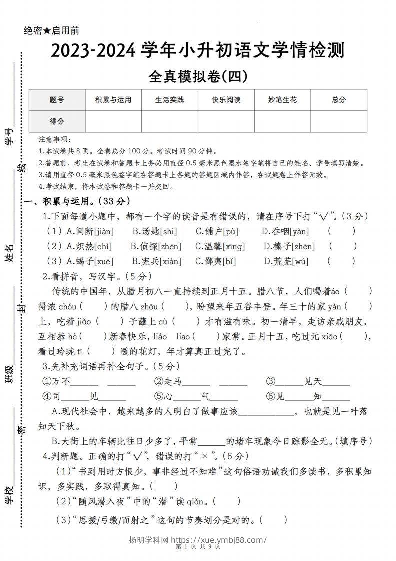 语文-2023-2024学年小升初语文学情检测全真模拟卷(四)-扬明学科网