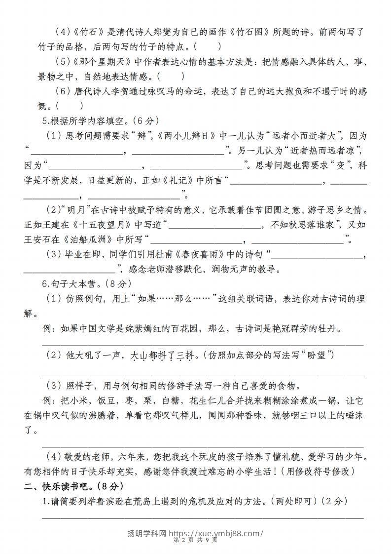 图片[2]-语文-2023-2024学年小升初语文学情检测全真模拟卷(四)-扬明学科网