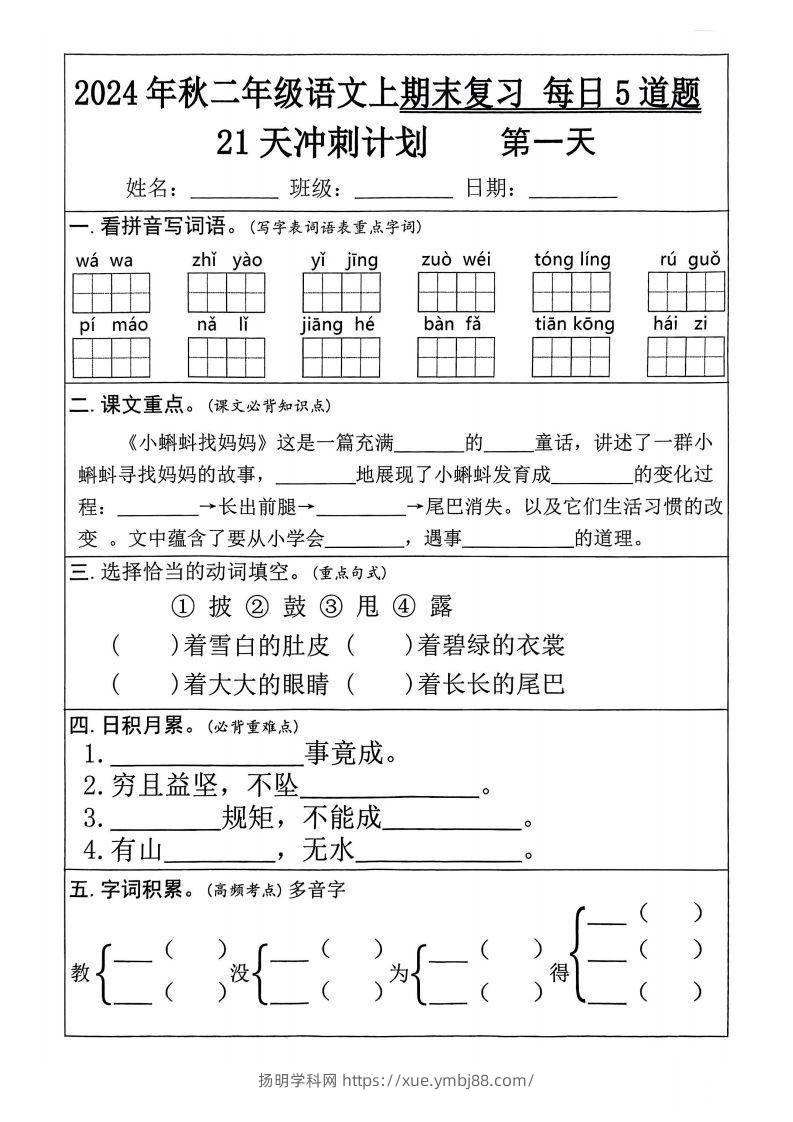 【24秋二上语文期末复习21天冲刺计划（每日5道题）含答案26页-扬明学科网