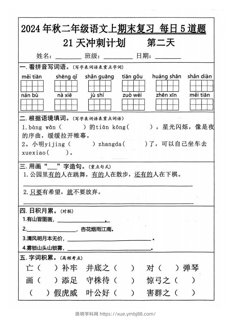 图片[2]-【24秋二上语文期末复习21天冲刺计划（每日5道题）含答案26页-扬明学科网
