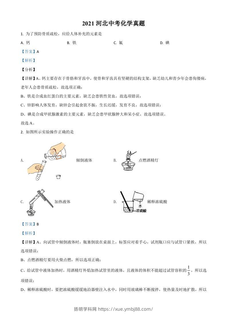 河北省2021年中考化学试题（含答案）-扬明学科网
