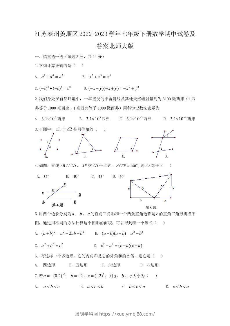 江苏泰州姜堰区2022-2023学年七年级下册数学期中试卷及答案北师大版(Word版)-扬明学科网