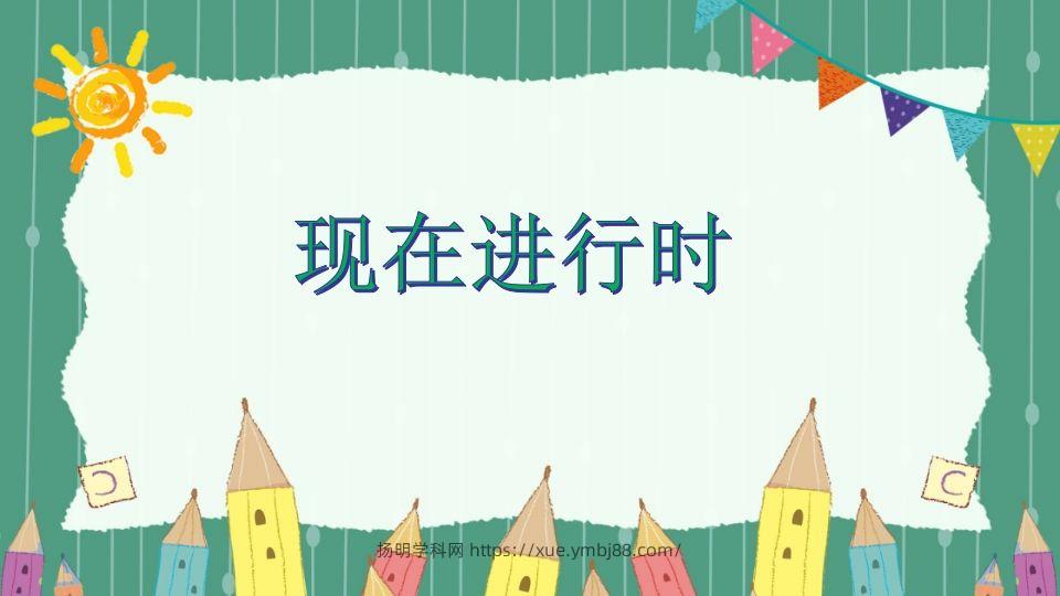五年级英语下册现在进行时（人教PEP版）-扬明学科网