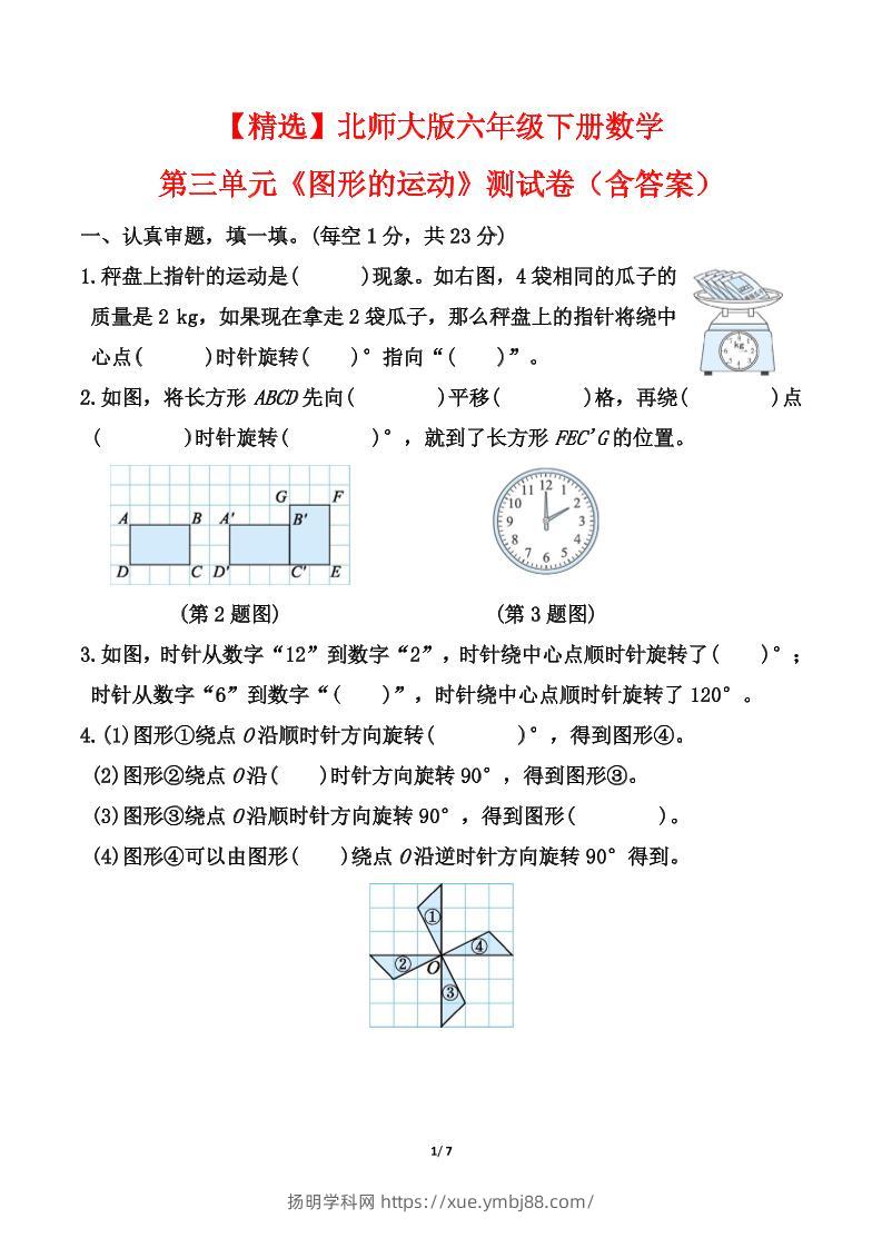北师大版六年级下册数学第三单元《图形的运动》测试卷（含答案）-扬明学科网
