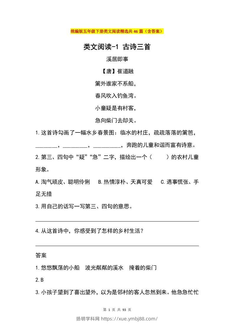 五年级下册语文类文阅读精选共46篇（含答案）-扬明学科网