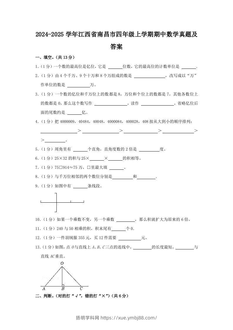 2024-2025学年江西省南昌市四年级上学期期中数学真题及答案(Word版)-扬明学科网