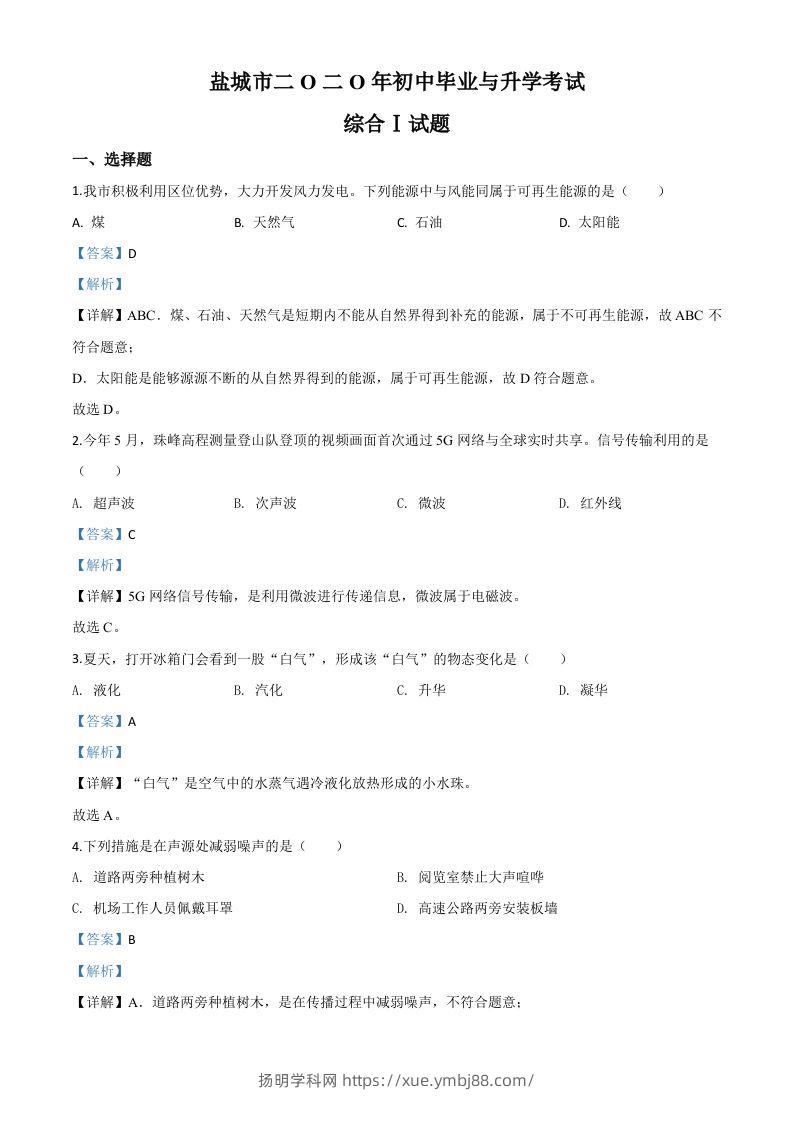 2020年江苏省盐城市中考物理试题（含答案）-扬明学科网