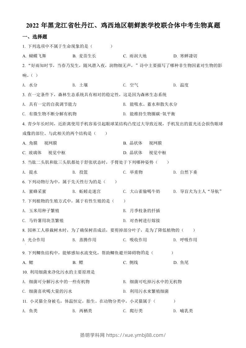 2022年黑龙江省牡丹江、鸡西地区朝鲜族学校联合体中考生物真题（空白卷）-扬明学科网