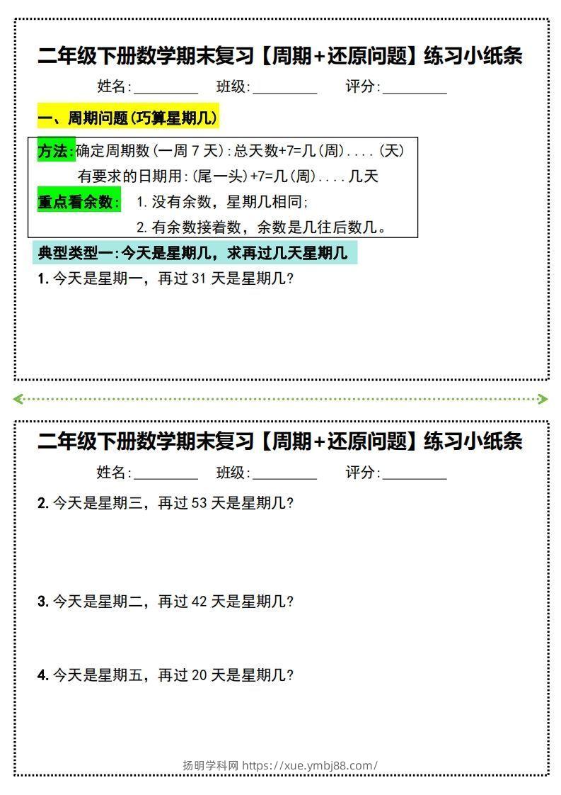 二年级下册数学期末复习必练【周期+还原问题】小纸条(附带答案)-扬明学科网