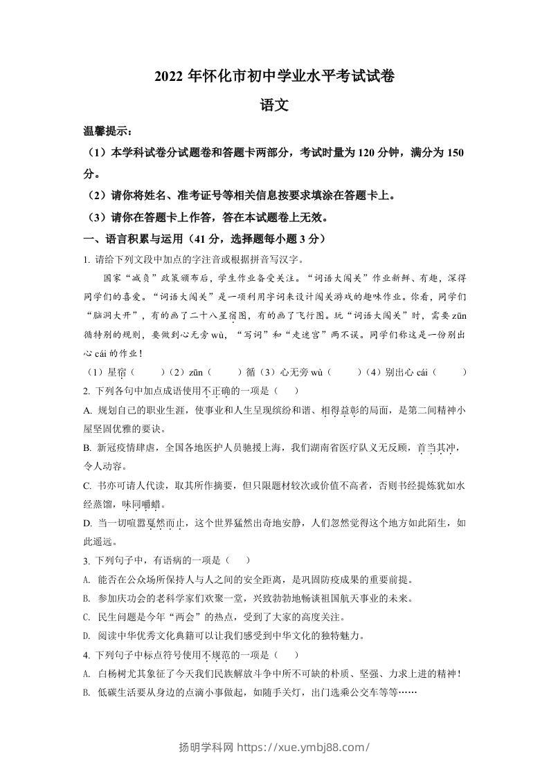 2022年湖南省怀化市中考语文真题（空白卷）-扬明学科网