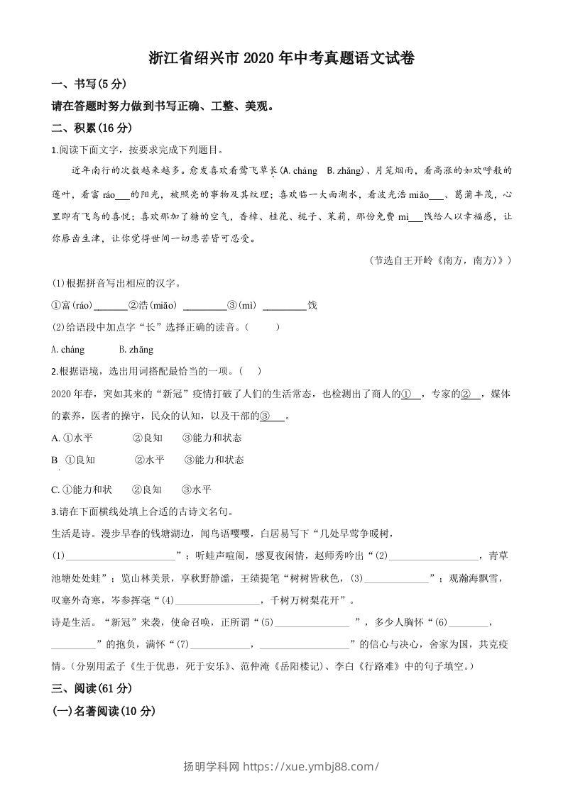 浙江省绍兴市2020年中考语文试题（空白卷）-扬明学科网