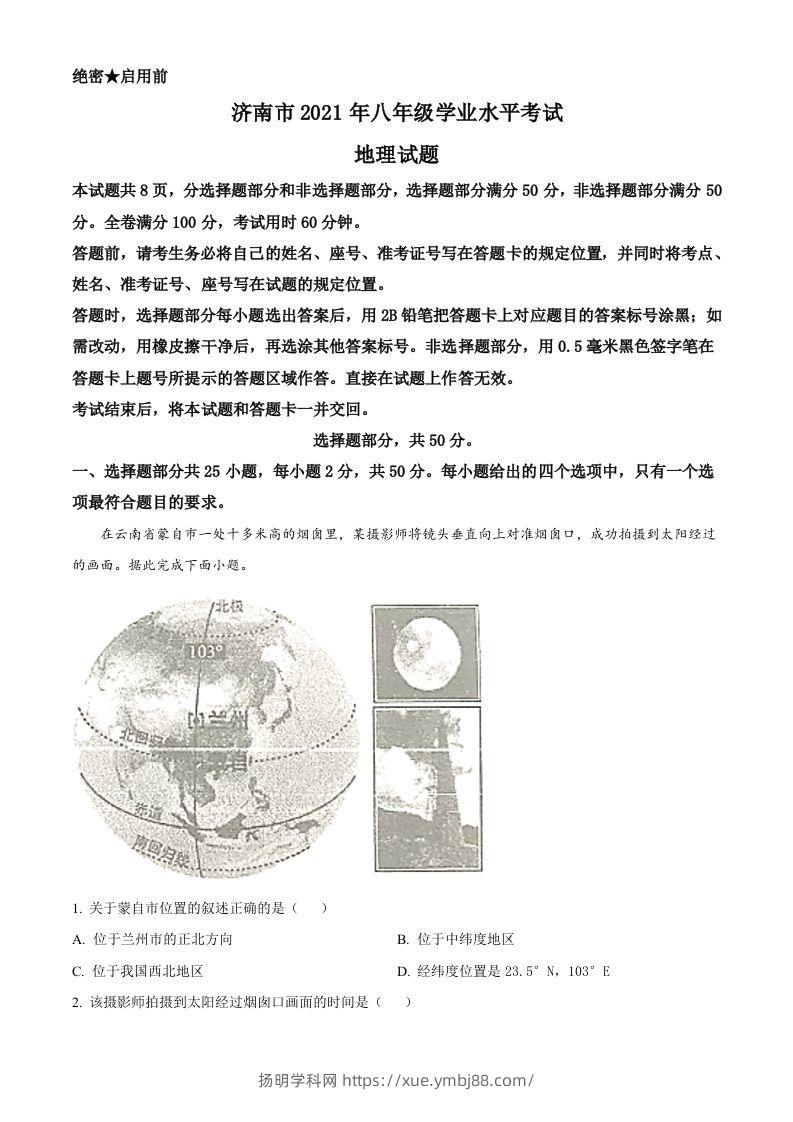 2021年山东省济南市中考地理真题（空白卷）-扬明学科网