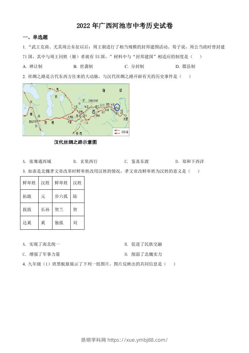 2022年广西河池市中考历史真题（空白卷）-扬明学科网