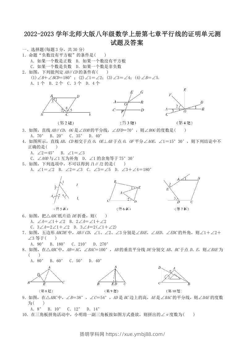 2022-2023学年北师大版八年级数学上册第七章平行线的证明单元测试题及答案(Word版)-扬明学科网
