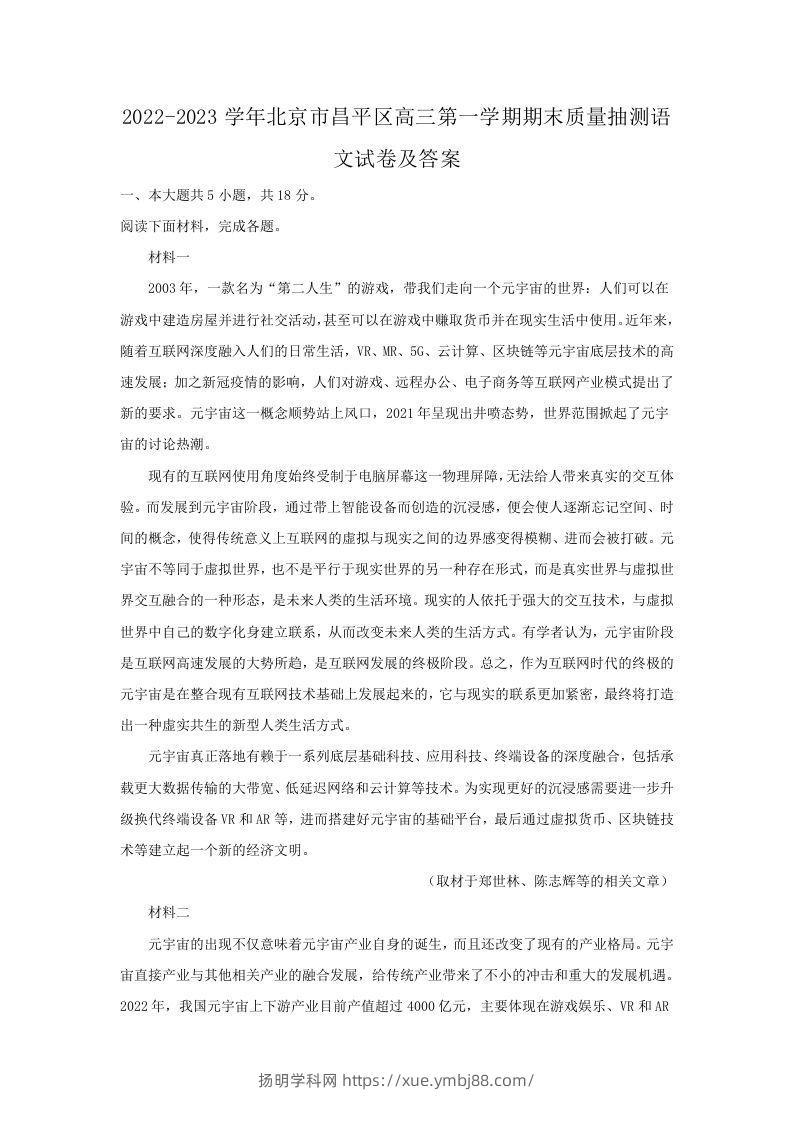 2022-2023学年北京市昌平区高三第一学期期末质量抽测语文试卷及答案(Word版)-扬明学科网